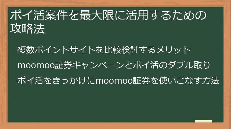 ポイ活案件を最大限に活用するための攻略法