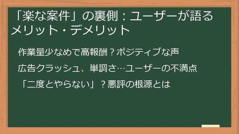 「楽な案件」の裏側：ユーザーが語るメリット・デメリット