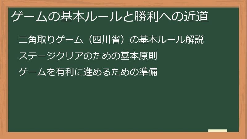 ゲームの基本ルールと勝利への近道