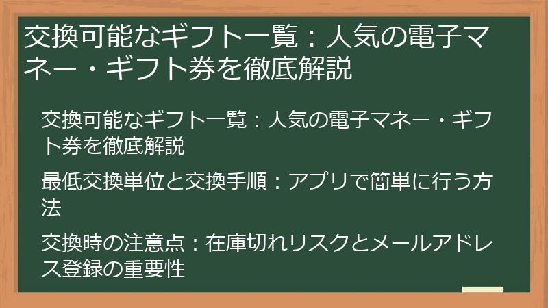 交換可能なギフト一覧：人気の電子マネー・ギフト券を徹底解説