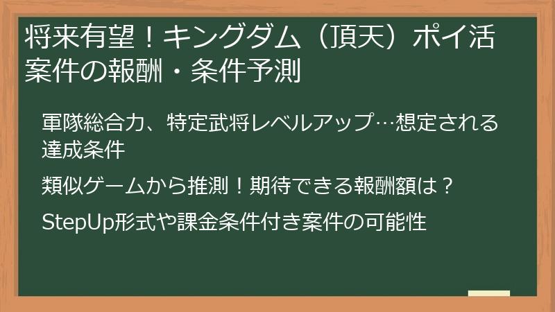 将来有望！キングダム（頂天）ポイ活案件の報酬・条件予測