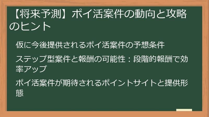 【将来予測】ポイ活案件の動向と攻略のヒント