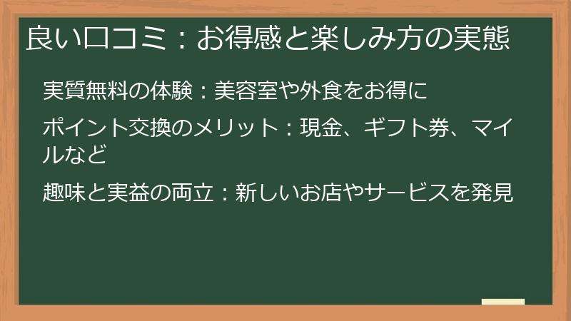 良い口コミ：お得感と楽しみ方の実態