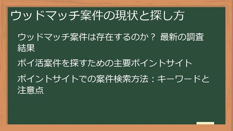 ウッドマッチ案件の現状と探し方