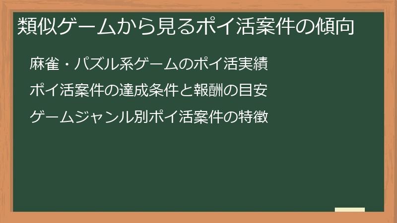 類似ゲームから見るポイ活案件の傾向