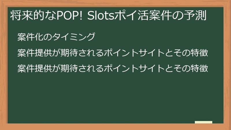 将来的なPOP! Slotsポイ活案件の予測