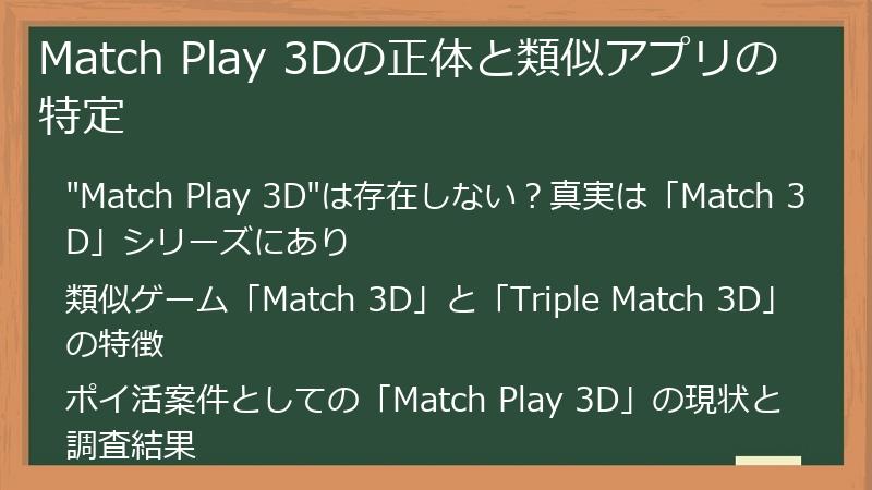 Match Play 3Dの正体と類似アプリの特定