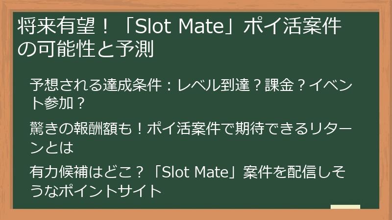 将来有望！「Slot Mate」ポイ活案件の可能性と予測