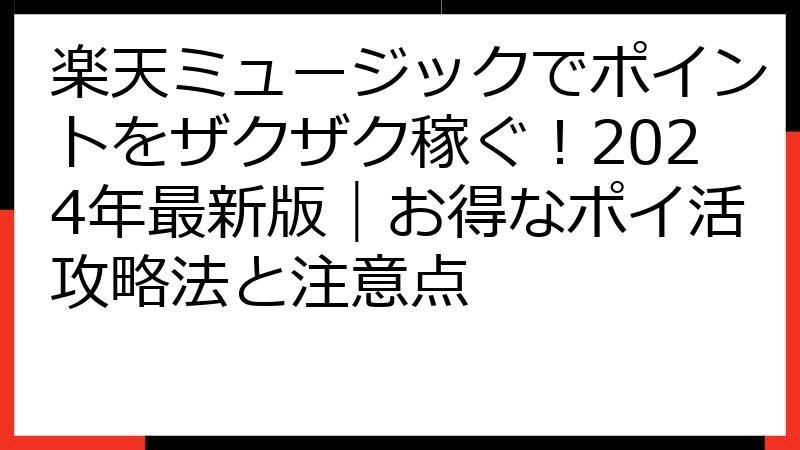 楽天ミュージックでポイントをザクザク稼ぐ！2024年最新版｜お得なポイ活攻略法と注意点