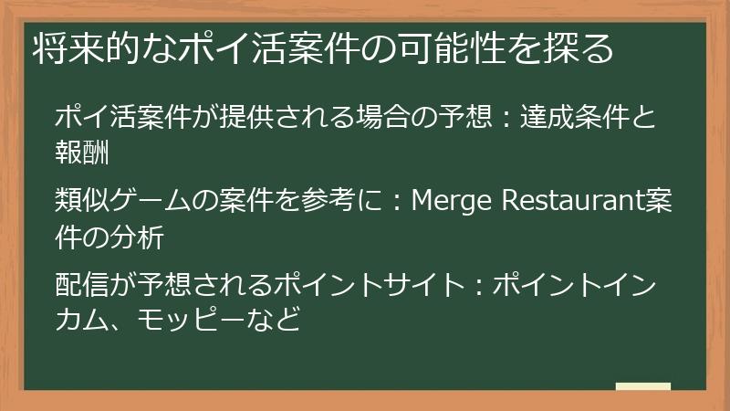 将来的なポイ活案件の可能性を探る