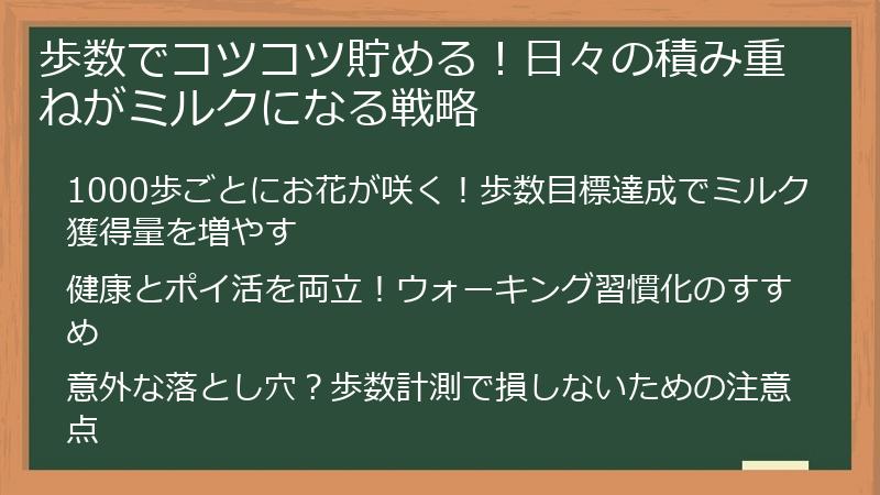 歩数でコツコツ貯める！日々の積み重ねがミルクになる戦略