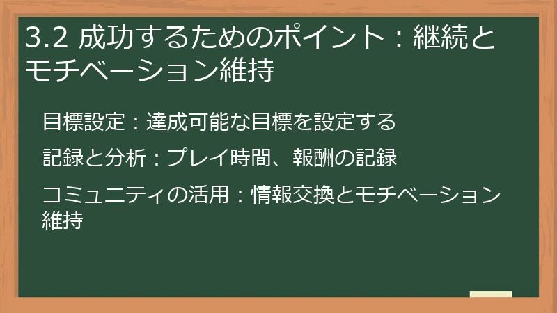 3.2 成功するためのポイント：継続とモチベーション維持