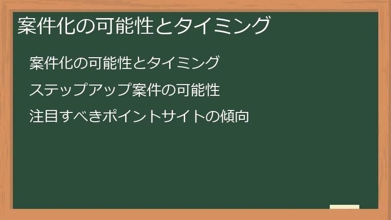 案件化の可能性とタイミング