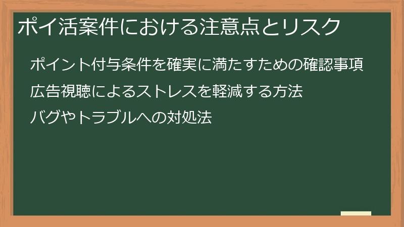 ポイ活案件における注意点とリスク