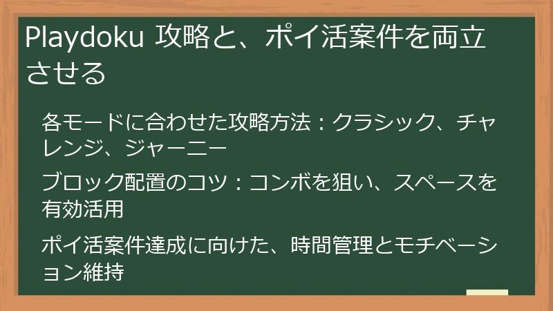 Playdoku 攻略と、ポイ活案件を両立させる