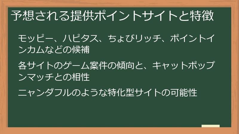 予想される提供ポイントサイトと特徴