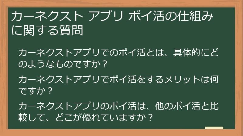 カーネクスト アプリ ポイ活の仕組みに関する質問