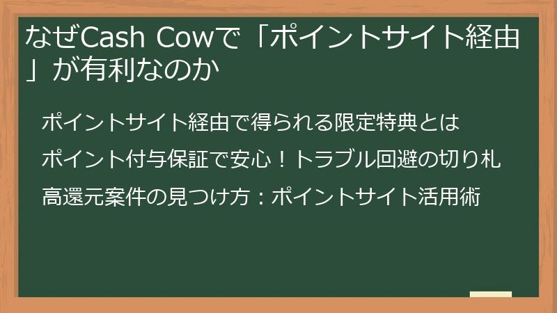 なぜCash Cowで「ポイントサイト経由」が有利なのか