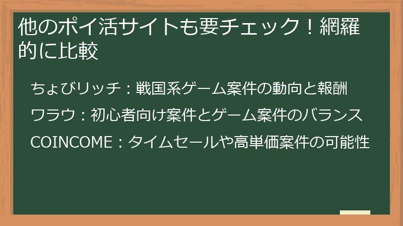 他のポイ活サイトも要チェック！網羅的に比較