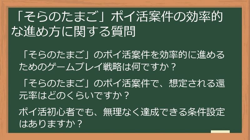 「そらのたまご」ポイ活案件の効率的な進め方に関する質問