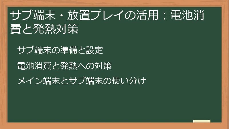 サブ端末・放置プレイの活用：電池消費と発熱対策