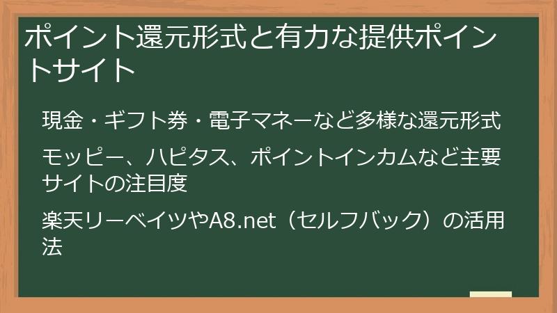 ポイント還元形式と有力な提供ポイントサイト