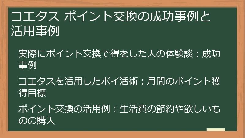 コエタス ポイント交換の成功事例と活用事例