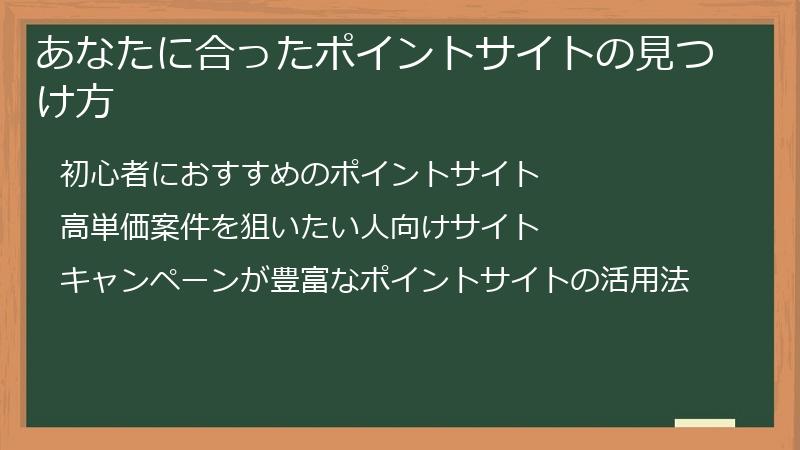 あなたに合ったポイントサイトの見つけ方
