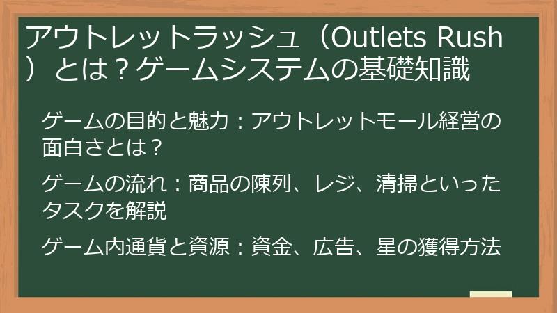アウトレットラッシュ（Outlets Rush）とは？ゲームシステムの基礎知識