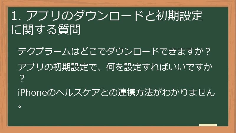 1. アプリのダウンロードと初期設定に関する質問
