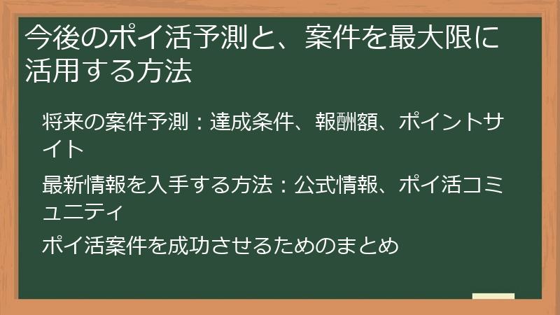 今後のポイ活予測と、案件を最大限に活用する方法