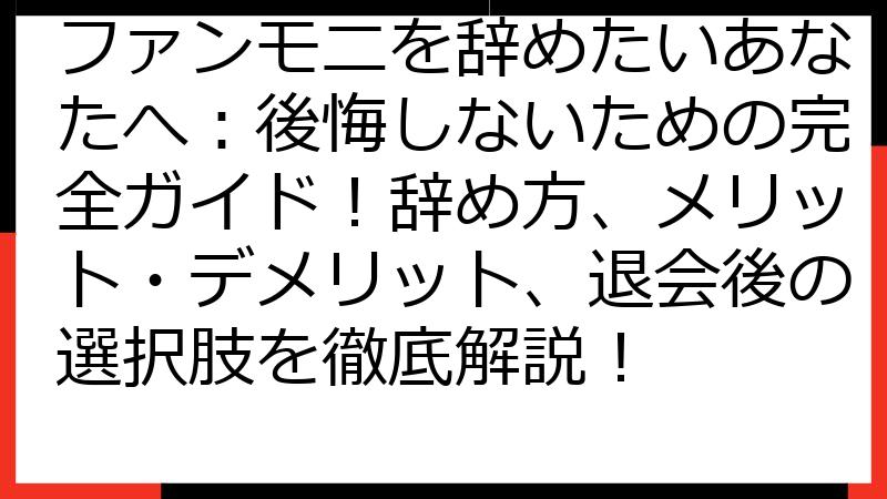 ファンモニを辞めたいあなたへ：後悔しないための完全ガイド！辞め方、メリット・デメリット、退会後の選択肢を徹底解説！