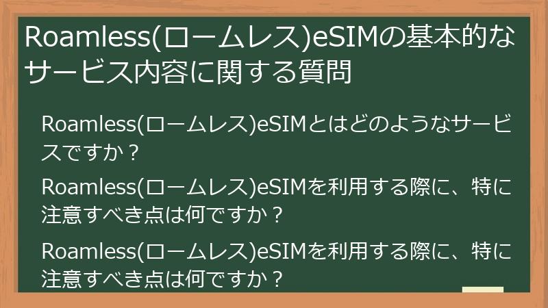 Roamless(ロームレス)eSIMの基本的なサービス内容に関する質問