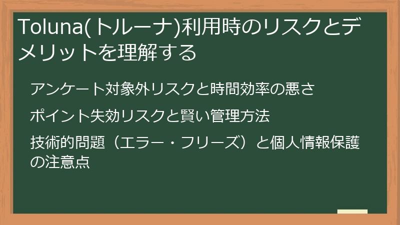 Toluna(トルーナ)利用時のリスクとデメリットを理解する