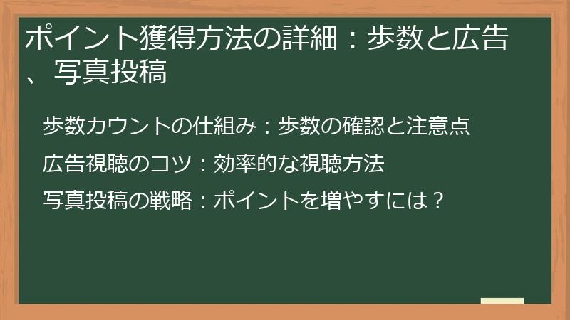 ポイント獲得方法の詳細:歩数と広告、写真投稿