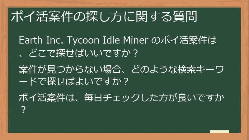 ポイ活案件の探し方に関する質問