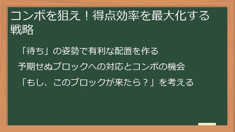 コンボを狙え！得点効率を最大化する戦略