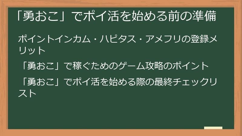「勇おこ」でポイ活を始める前の準備