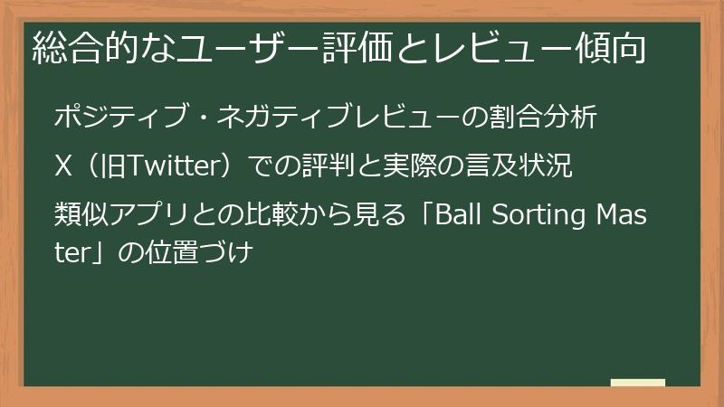 総合的なユーザー評価とレビュー傾向