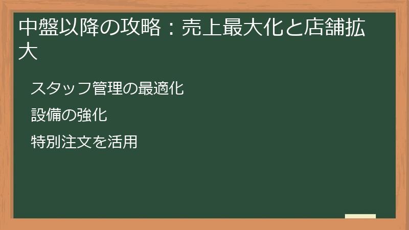 中盤以降の攻略：売上最大化と店舗拡大