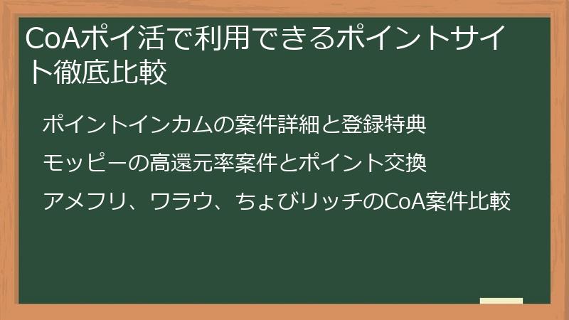 CoAポイ活で利用できるポイントサイト徹底比較