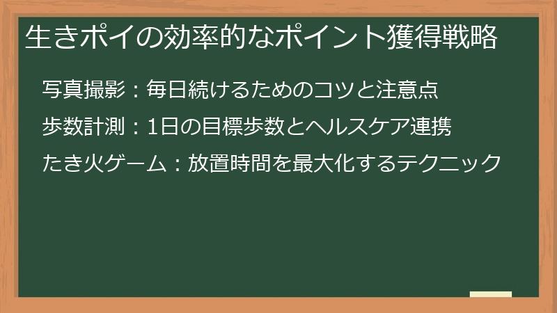生きポイの効率的なポイント獲得戦略