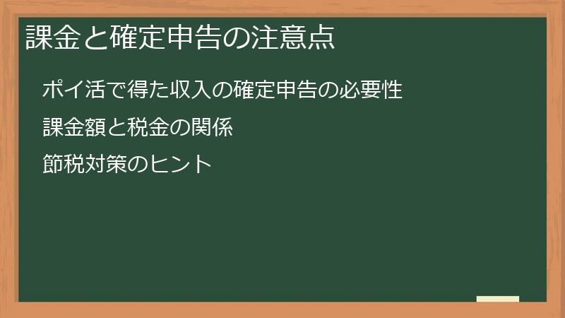 課金と確定申告の注意点