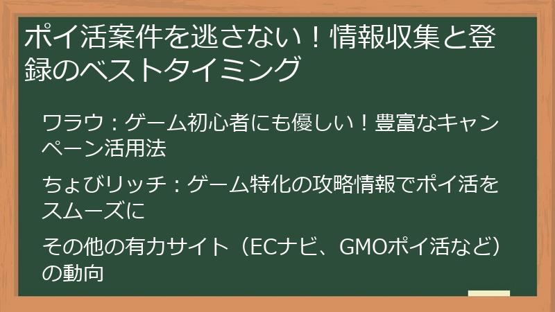 ポイ活案件を逃さない！情報収集と登録のベストタイミング