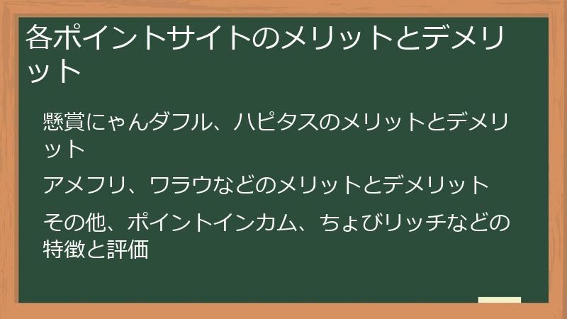 各ポイントサイトのメリットとデメリット