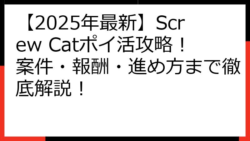 【2025年最新】Screw Catポイ活攻略！案件・報酬・進め方まで徹底解説！