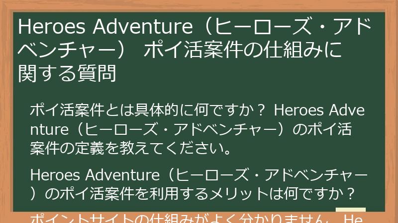 Heroes Adventure（ヒーローズ・アドベンチャー） ポイ活案件の仕組みに関する質問