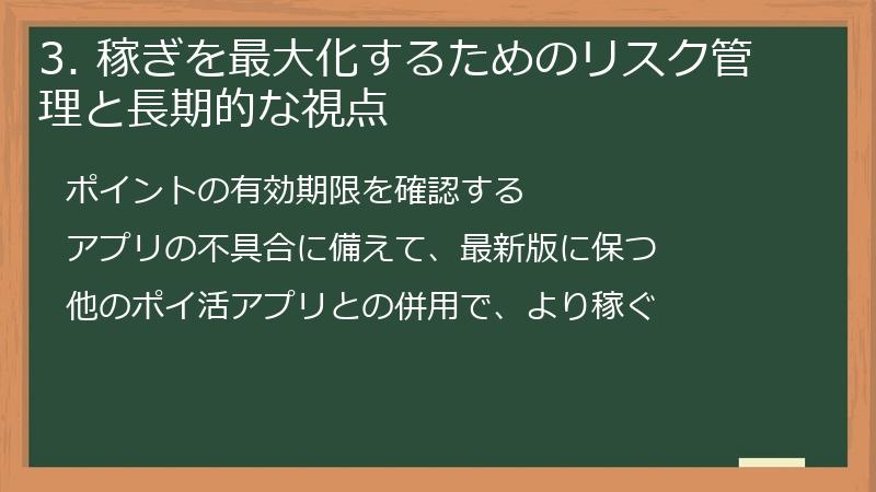 3. 稼ぎを最大化するためのリスク管理と長期的な視点