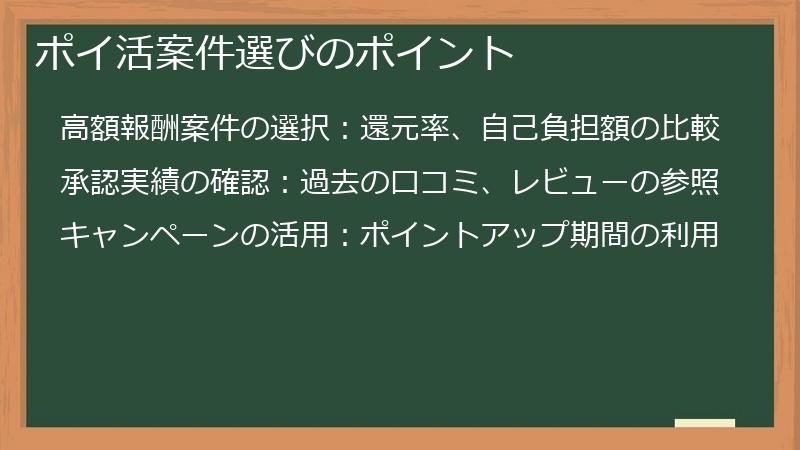 ポイ活案件選びのポイント
