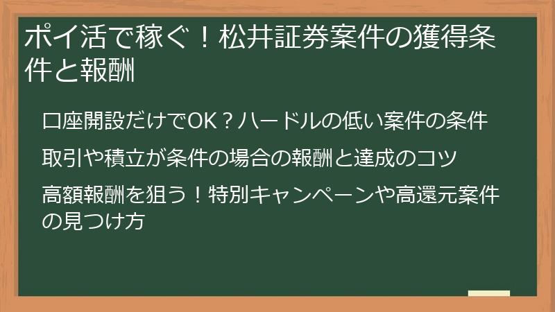 ポイ活で稼ぐ!松井証券案件の獲得条件と報酬